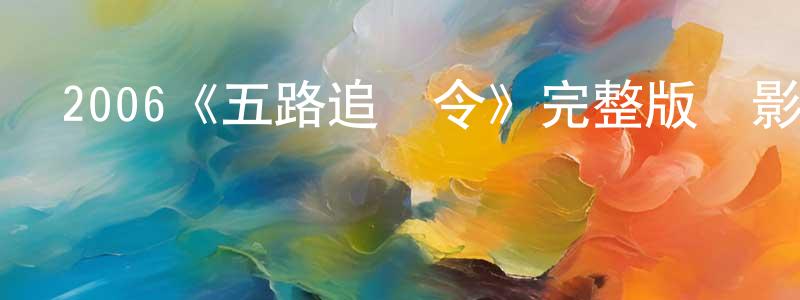 包艷的個人主頁,2006《五路追殺令》完整版電影/在線觀看/百度云-美劇天堂
